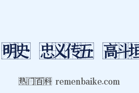 明史·忠义传五·高斗垣是什么意思的图片